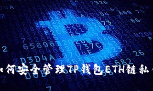 如何安全管理TP钱包ETH链私钥？