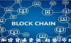 2023年最新海外加密货币资讯：趋势、市场分析与