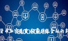 数字货币加密巨星：颠覆传统金融的新力量