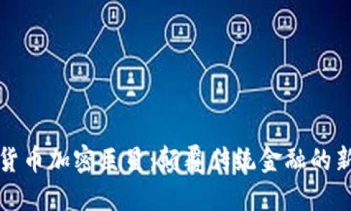 数字货币加密巨星：颠覆传统金融的新力量