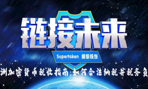 澳洲加密货币税收指南：如何合法纳税并税务负担