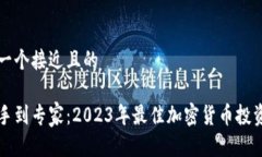 思考一个接近且的从新手到专家：2023年最佳加密