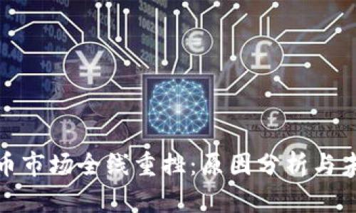 加密货币市场全线重挫：原因分析与未来走势