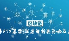 加密货币FTX暴雷：深度解析其影响及未来展望