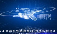 TP钱包多签授权取消指南：如何有效撤销多重签名