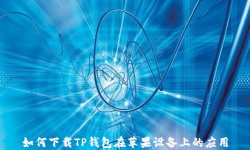 
如何下载TP钱包在苹果设备上的应用