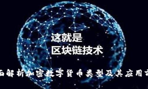 全面解析加密数字货币类型及其应用前景