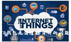 如何解决TP钱包无法连接薄饼的问题：完整指南