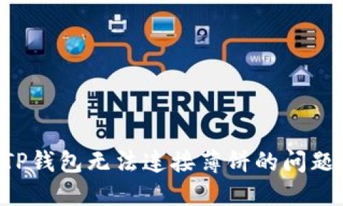 如何解决TP钱包无法连接薄饼的问题：完整指南