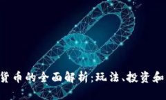 LOL加密货币的全面解析：玩法、投资和未来趋势