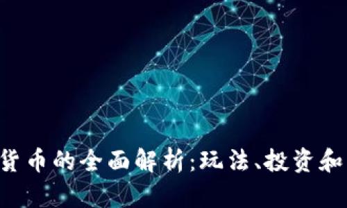 LOL加密货币的全面解析：玩法、投资和未来趋势