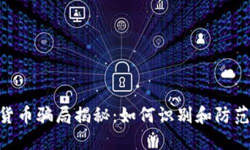 TBC加密货币骗局揭秘：如何识别和防范虚假项目