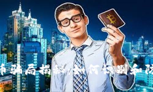 TBC加密货币骗局揭秘：如何识别和防范虚假项目