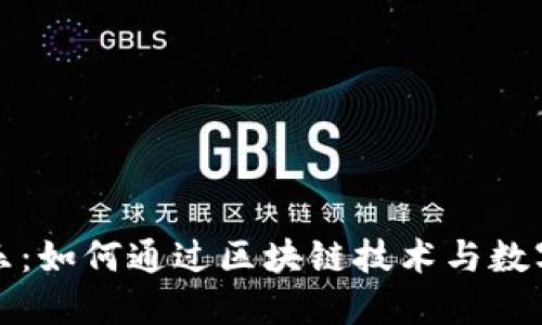 支持加密货币的音乐：如何通过区块链技术与数字货币革新音乐行业