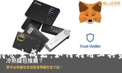 TP钱包持仓生成器：如何利用工具资产管理