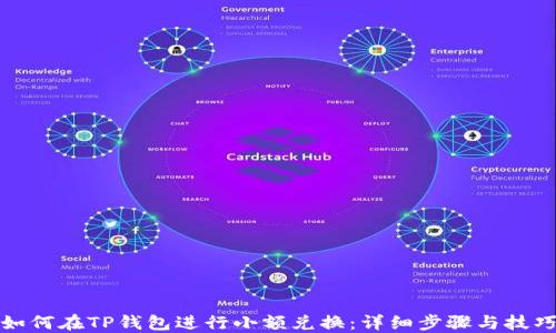 
如何在TP钱包进行小额兑换：详细步骤与技巧