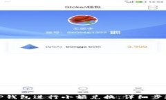 如何在TP钱包进行小额兑换：详细步骤与技巧