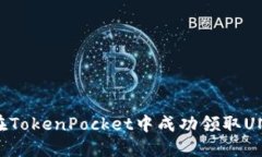 如何在TokenPocket中成功领取UNI代币