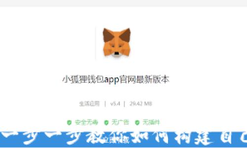 
TP钱包开发教程：一步一步教你如何构建自己的数字资产钱包