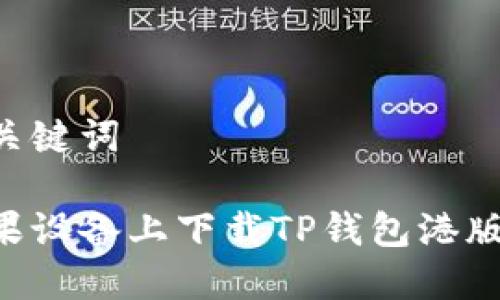 思考的和关键词

如何在苹果设备上下载TP钱包港版：详细指南