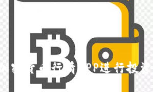 如何使用加密货币行情APP进行投资：全面教程