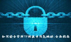 如何安全管理TP瑞波币钱包地址：全面指南