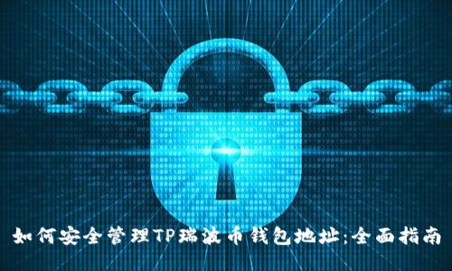 如何安全管理TP瑞波币钱包地址：全面指南