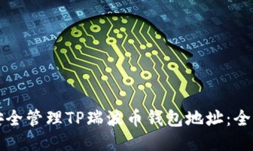 如何安全管理TP瑞波币钱包地址：全面指南