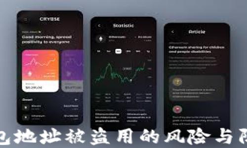 
  TP钱包地址被盗用的风险与防范措施