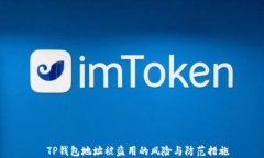   TP钱包地址被盗用的风险与防范措施