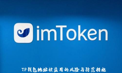 TP钱包地址被盗用的风险与防范措施