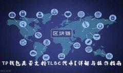 TP钱包是否支持TLBC代币？详解与操作指南