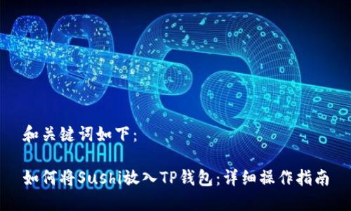 和关键词如下：

如何将Sushi放入TP钱包：详细操作指南