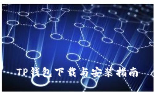 TP钱包下载与安装指南