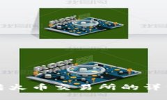 TP钱包币转火币交易所的详细步骤指南