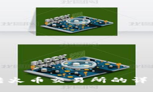 TP钱包币转火币交易所的详细步骤指南