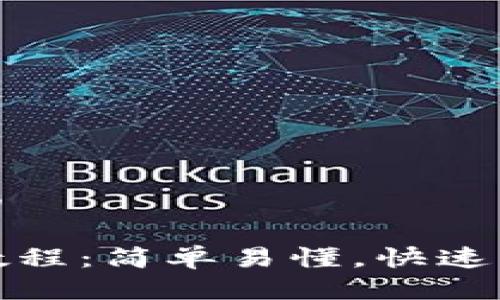 思考一个接近且的

TP钱包闪兑视频教程：简单易懂，快速实现数字货币转换