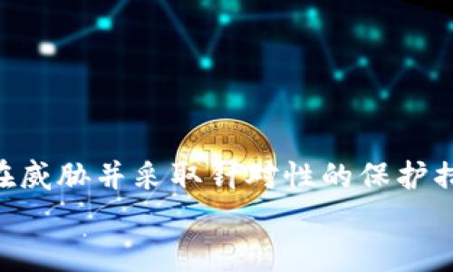 
   加密货币如何有效保护货币安全：全面指南  / 
 guanjianci  加密货币, 货币安全, 区块链技术, 钱包安全  /guanjianci 

内容主体大纲
1. 引言
   - 加密货币的崛起
   - 货币安全的重要性

2. 什么是加密货币
   - 定义及基本原理
   - 与传统货币的区别

3. 加密货币安全的威胁
   - 网络攻击
   - 黑客行为
   - 恶意软件

4. 保护加密货币的方式
   - 硬件钱包 vs 软件钱包
   - 冷存储与热存储
   - 双重身份验证

5. 加密货币的安全技术
   - 区块链技术简介
   - 加密算法在安全中的作用

6. 社区和法规的角色
   - 法律合规的重要性
   - 社区治理与安全

7. 加密货币未来的安全趋势
   - 新兴技术对安全的影响
   - 用户教育的重要性

8. 结论
   - 保护加密货币安全的总结

9. 常见问题解答
   - 问题1：加密货币经常受到黑客攻击，如何提高防范能力？
   - 问题2：硬件钱包和软件钱包的安全性有多大差异？
   - 问题3：如何有效实现双重身份验证？
   - 问题4：区块链技术是如何增强安全性的？
   - 问题5：未来加密货币的安全技术将如何发展？
   - 问题6：用户在交易加密货币时需要注意哪些安全措施？
```

### 详细内容（示例部分）

#### 1. 引言

近年来，加密货币的发展引起了全球范围内的广泛关注。比特币、以太坊等数字货币以其去中心化、匿名性和透明性吸引了无数投资者与用户。然而，伴随而来的是安全性的问题，尤其是币圈频繁爆出的黑客事件和资金被盗的消息，使得加密货币的安全性成为了亟需解决的难题。

在这个背景下，如何保护加密货币的安全，成为了每一个投资者和用户必须面对的挑战。本文将全面探讨加密货币的安全概念，分析潜在威胁，并提供实用的安全保护措施。

#### 2. 什么是加密货币

加密货币是基于区块链技术的一种数字货币，它利用密码学原理来确保交易安全和控制新单位的生成。与传统的法定货币不同，加密货币不受中央银行或政府的控制，具有去中心化的特性。

加密货币的工作原理依赖于区块链，这是一种分布式账本技术，交易数据在全球范围内进行共享和存储。这种透明性和不可篡改性为用户提供了一定程度的安全保障，尽管如此，依然存在着多种安全威胁。

#### 3. 加密货币安全的威胁

尽管加密货币有其内在的安全机制，但它仍然面临多种威胁。网络攻击、黑客行为及恶意软件是导致资金被盗的主要原因。黑客往往利用漏洞和安全盲点，通过分布式拒绝服务（DDoS）攻击等手段来破坏交易平台或钱包的安全。

#### 4. 保护加密货币的方式

有效地保护加密货币需要采取多种方式：
ul
  li**硬件钱包 vs 软件钱包**：硬件钱包（如Ledger、Trezor）提供了离线存储，安全性远高于在线软件钱包。/li
  li**冷存储与热存储**：冷存储意味着将密钥脱离网络储存，如USB设备，而热存储则是随时联网上的钱包。/li
  li**双重身份验证**：启用双重身份验证能有效防止未授权访问，增加账户安全性。/li
/ul

#### 5. 加密货币的安全技术

区块链技术通过去中心化的方式确保了交易的透明和不可篡改，加密算法则为数据传输提供了安全屏障。对称加密和非对称加密技术的应用，能确保交易信息在传输过程中不会被窃取。

#### 6. 社区和法规的角色

加密货币的安全不仅仅依赖于技术手段，良好的法律合规制度和社区治理同样重要。一个良好的监管环境可以有效提升用户对加密货币的信任，而社区内部的良性互动和治理机制则能提高整体的安全性。

#### 7. 加密货币未来的安全趋势

未来，加密货币的安全技术将不断演进。随着量子计算的发展，新的加密算法也在不断被提出，用户教育将是提升整体安全性的关键，用户的安全意识和操作规范会显著影响加密货币的安全水平。

#### 8. 结论

加密货币的安全性是一个多方面的问题，需要用户、技术和政策的共同努力才能得到有效解决。增强安全性时刻是投资者需要关注的重点，只有了解潜在的安全风险，并采取相应的保护措施，才能保护自身的资产安全。

### 常见问题解答

#### 问题1：加密货币经常受到黑客攻击，如何提高防范能力？
黑客攻击是加密货币用户面临的最大安全威胁之一。为了提高防范能力，用户可以采取以下措施：
1. **使用硬件钱包**：硬件钱包是存储加密货币的最安全方式，能够防止在线黑客攻击。
2. **启用强密码和双重身份验证**：确保账户安全，使用复杂的密码，并开启双重身份验证，确保即便密码被泄露，黑客也难以进入账户。
3. **定期更新软件**：确保钱包和交易平台的软件是最新的，以防止漏洞被利用。
4. **教育自己**: 理解常见的网络钓鱼骗局和恶意软件攻击，提高自己的安全意识。

#### 问题2：硬件钱包和软件钱包的安全性有多大差异？
硬件钱包与软件钱包在安全性上主要有以下几个方面的差异：
1. **存储方式**：硬件钱包离线存储密钥，而软件钱包则在线存储。
2. **攻击面**：硬件钱包受到的攻击主要是物理接触，而软件钱包更容易受到网络攻击。
3. **使用便利性**：软件钱包便于随时使用，而硬件钱包则较为繁琐，但安全性更高。
4. **备份与恢复**：硬件钱包通常配有助记词进行备份，而软件钱包可能需要复杂的恢复过程。

#### 问题3：如何有效实现双重身份验证？
双重身份验证（2FA）是提升账户安全的重要措施，有效的实现方法包括：
1. **启用2FA**：登录相关账户时，除了输入密码外，还需要提供一次性验证码。
2. **使用认证应用**：可以使用Google Authenticator等应用生成时间一次性密码。
3. **接收短信**：部分服务支持通过手机验证码实现2FA，确保手机也要保持安全。
4. **备份验证码**：在更换手机或丢失设备前，确保备份2FA的恢复码，以免无法访问账户。

#### 问题4：区块链技术是如何增强安全性的？
区块链以其独特的特性提升了加密货币的安全性：
1. **去中心化**：所有交易数据分布在全球各地，防止单点故障。
2. **不可篡改**：一旦数据被记录在区块链上，任何人都无法更改，确保数据的完整性。
3. **透明性**：所有交易记录公开，任何人都可以查阅，提高了整个系统的透明性和可信度。
4. **区块链安全协议**：通过共识机制（如工作量证明和权益证明）确保网络安全。

#### 问题5：未来加密货币的安全技术将如何发展？
未来，随着技术的进步，加密货币的安全技术也将不断发展，主要趋势包括：
1. **量子计算**：量子技术的发展可能会挑战现有的加密算法，推动新一代的加密标准出现。
2. **人工智能**：AI技术有助于检测和防御潜在威胁，为加密货币提供更聪明的安全解决方案。
3. **更强的身份验证系统**：未来可能出现更加复杂的身份认证技术，如生物识别。
4. **更完善的法律法规**：随着加密货币的普及，关于安全和合规的法律法规将愈加完善，提升整体安全水平。

#### 问题6：用户在交易加密货币时需要注意哪些安全措施？
交易加密货币是一个谨慎的过程，用户在其中应注意：
1. **使用知名交易所**：选择信誉良好的交易平台，避免小型、不知名的交易所。
2. **切勿分享敏感信息**：不能在任何情况下分享个人密钥和交易密码。
3. **时刻关注账户活动**：定期检查账户活动，若发现异常应立即采取措施。
4. **保持软件更新**：确保钱包和交易平台的软件是最新的以获得最佳安全性。
5. **避免公共WiFi**：尽量避免在公共网络下进行敏感交易，以防数据被窃取。

### 结尾
保护加密货币的安全是一个复杂但重要的话题。随着用户数量的增加和市场的扩展，安全性将越来越受到重视。通过理解潜在威胁并采取针对性的保护措施，可以大大降低资产风险，确保安全交易。

（以上内容为示例，建议根据实际需要增补细节和具体规范进行完整撰写。）