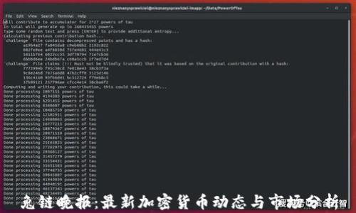 
兔链晚报：最新加密货币动态与市场分析