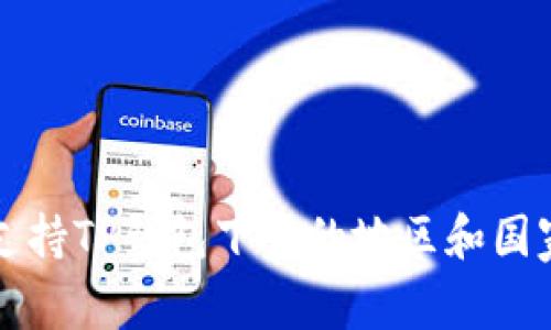 全球支持TP钱包下载的地区和国家概览