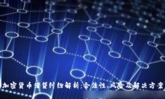 加密货币借贷纠纷解析：合法性、风险及解决方