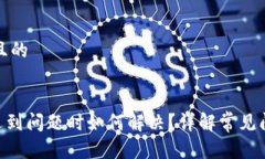 思考一个接近且的TokenPocket遇到问题时如何解决？