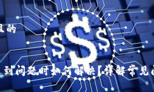 思考一个接近且的


TokenPocket遇到问题时如何解决？详解常见问题与解决方案