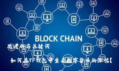 思考的与关键词

 如何在TP钱包中查看数字货币的涨幅？