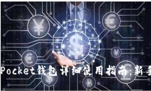 TokenPocket钱包详细使用指南：新手必看！