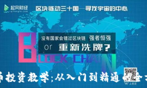   
加密货币投资教学：从入门到精通的全方位指南