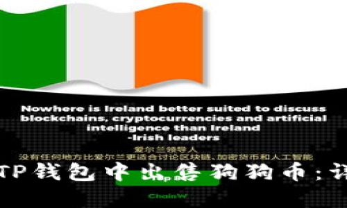 如何在TP钱包中出售狗狗币:详细指南