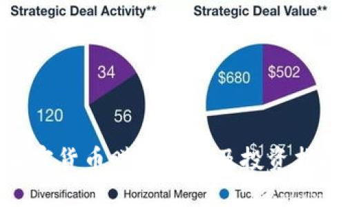 加密货币赚钱方法及投资指南