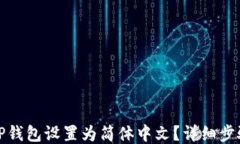 如何将TP钱包设置为简体中文？详细步骤与技巧