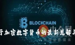 鲍威尔关于加密数字货币的最新见解与未来趋势